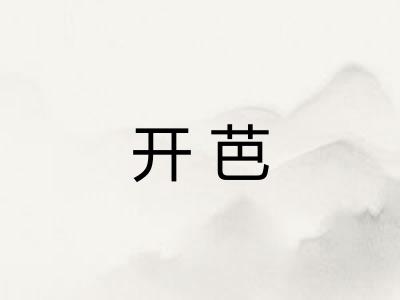 开芭