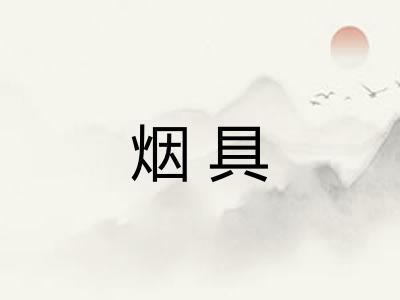 烟具