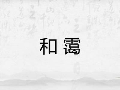 和霭 和霭