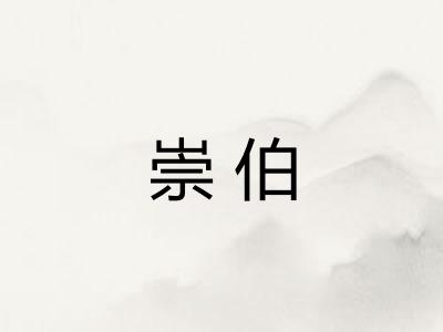 崇伯 崇伯