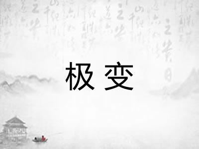 极变 极变
