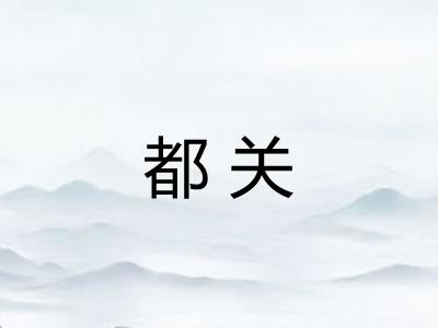 都关