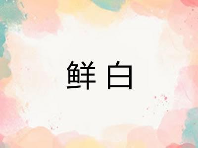 鲜白