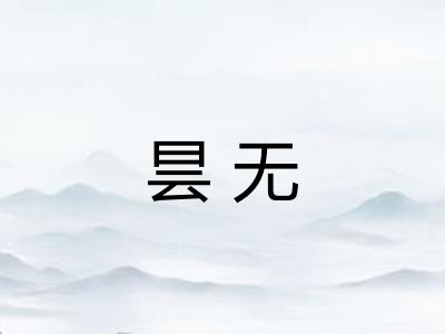 昙无