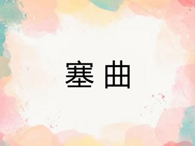 塞曲 塞曲