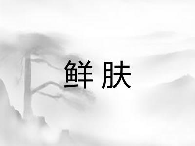 鲜肤