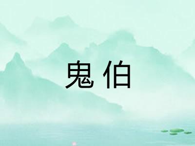 鬼伯 鬼伯