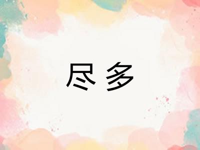 尽多