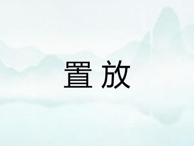 置放