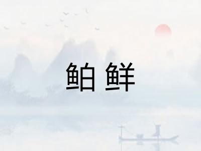鲌鲜