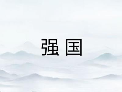 强国