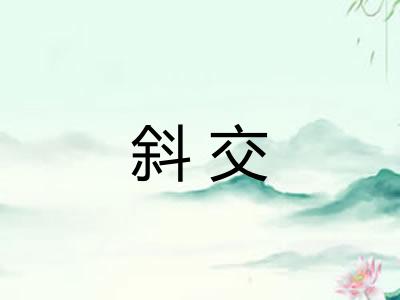 斜交 斜交