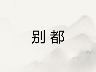 别都 别都