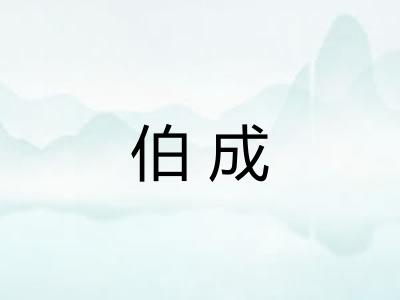 伯成 伯成