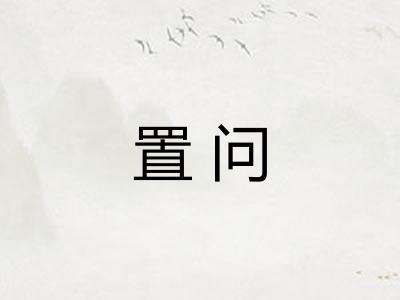 置问 置问