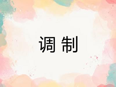 调制