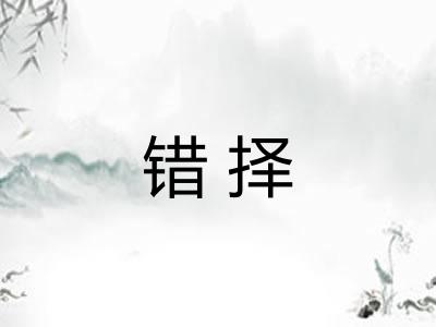 错择