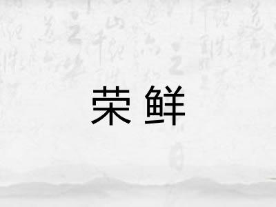 荣鲜