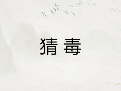 猜毒 猜毒