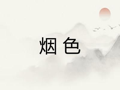 烟色 烟色