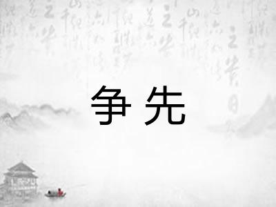 争先 争先
