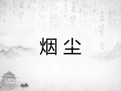 烟尘 烟尘