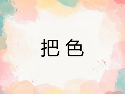 把色 把色