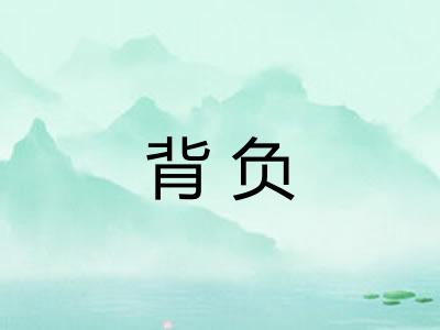 背负 背负