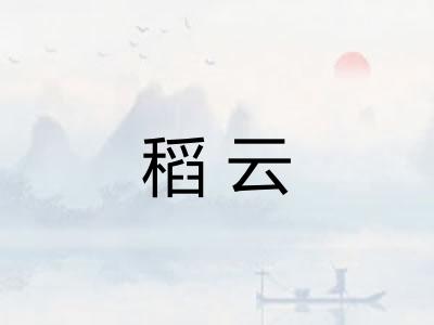 稻云