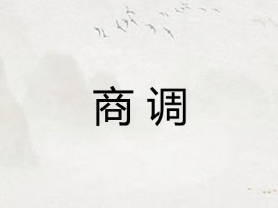 商调 商调