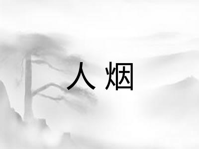 人烟 人烟