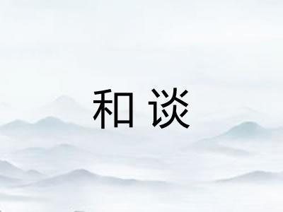 和谈 和谈