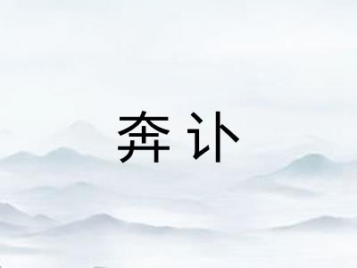 奔讣