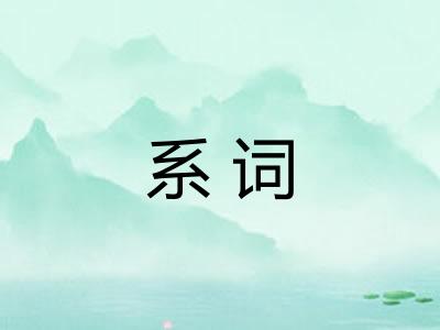 系词 系词