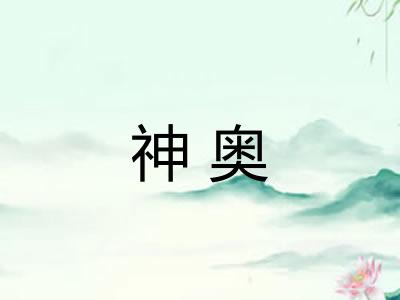 神奥 神奥