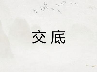 交底 交底