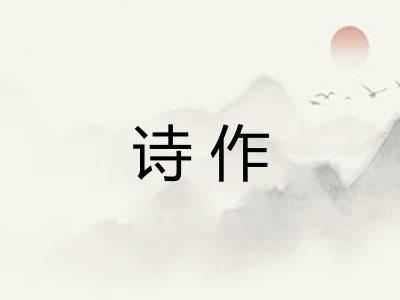 诗作
