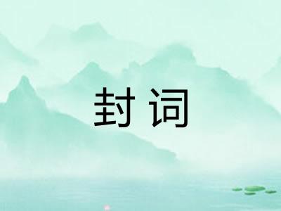封词 封词