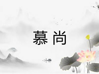 慕尚 慕尚