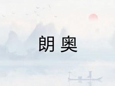 朗奥
