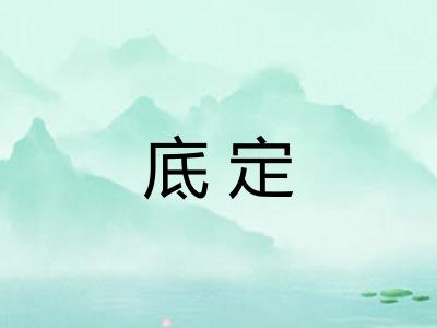 底定