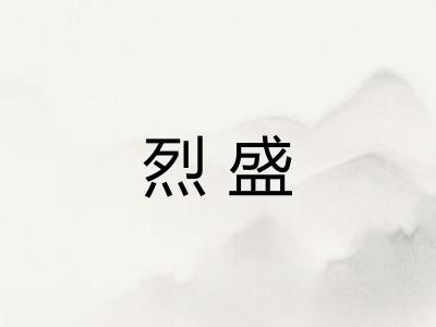 烈盛 烈盛