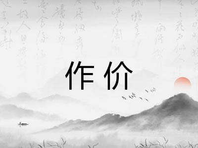 作价