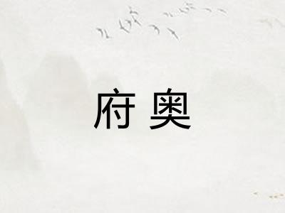 府奥
