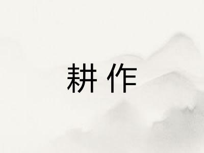 耕作 耕作