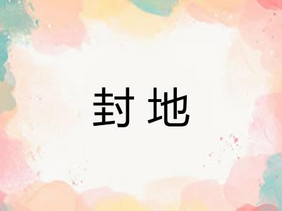 封地 封地