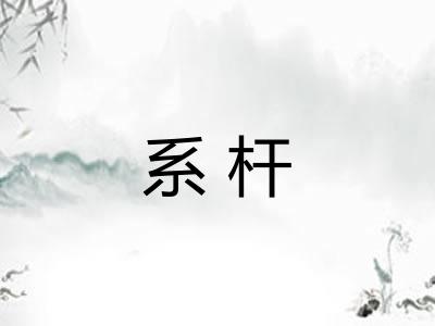系杆