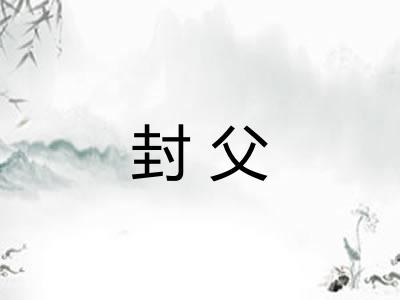 封父 封父
