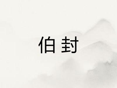 伯封 伯封