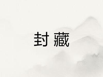 封藏 封藏